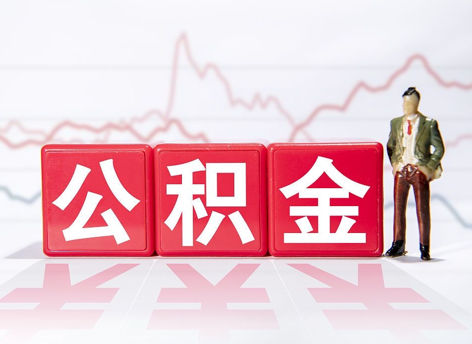 大庆中介靠什么提取了公积金（大庆中介靠什么提取了公积金需要公司）